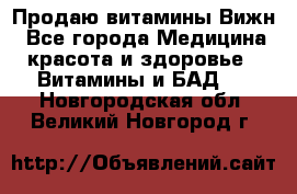 Продаю витамины Вижн - Все города Медицина, красота и здоровье » Витамины и БАД   . Новгородская обл.,Великий Новгород г.